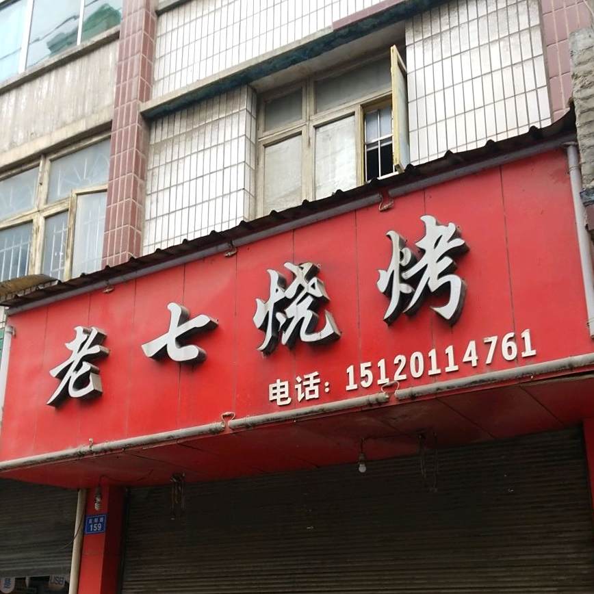 老气烧烤(夜郎路店)