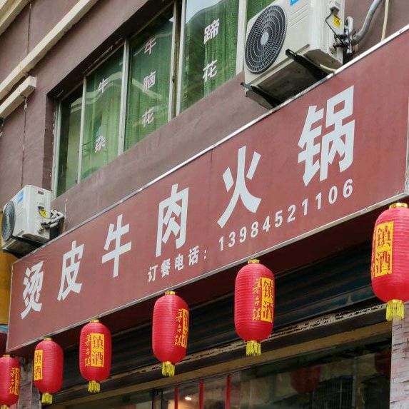 砂锅烫皮牛肉火锅