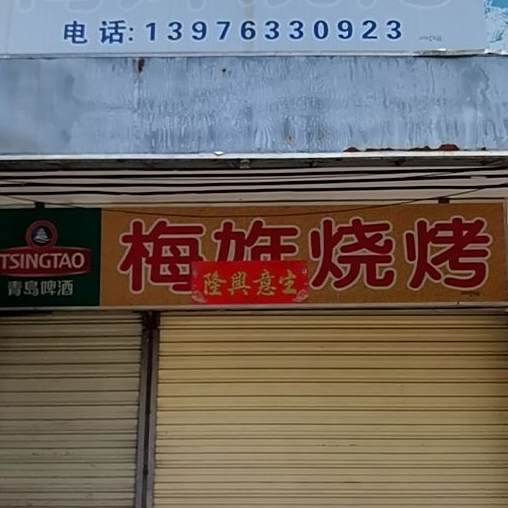 梅姩烧烤