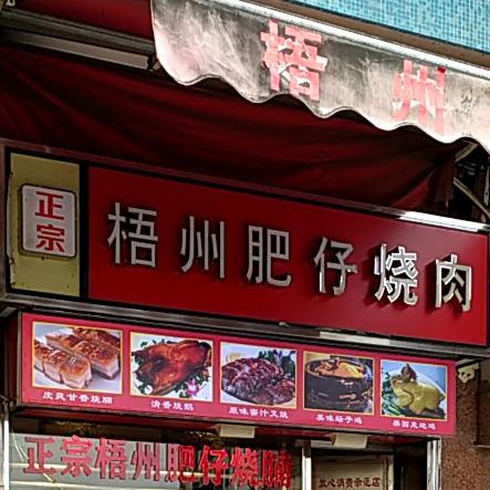 梧州肥仔烧肉
