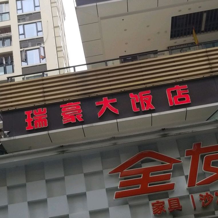 瑞豪大饭店(南川店)