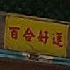 百合饭店(涵华路店)