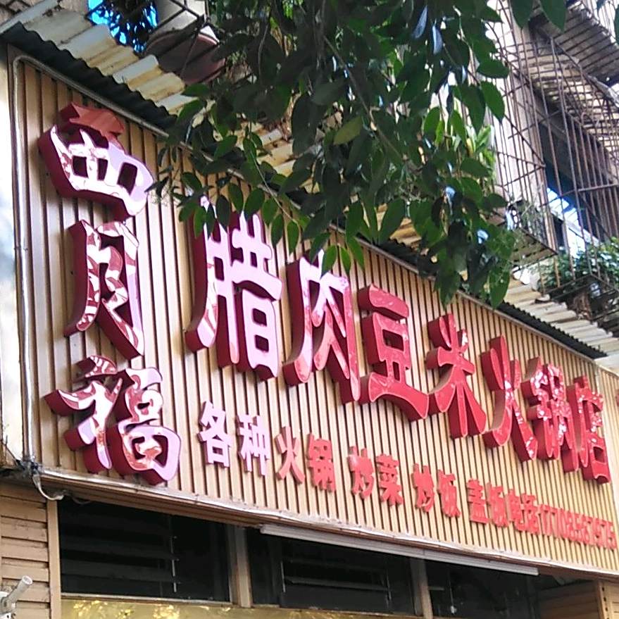西月福腊肉豆子米火锅店