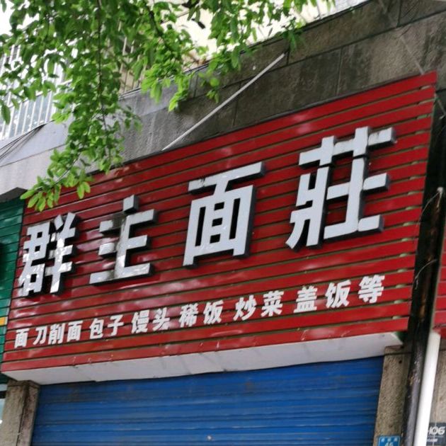 群主饭庄(南山星城北区店)