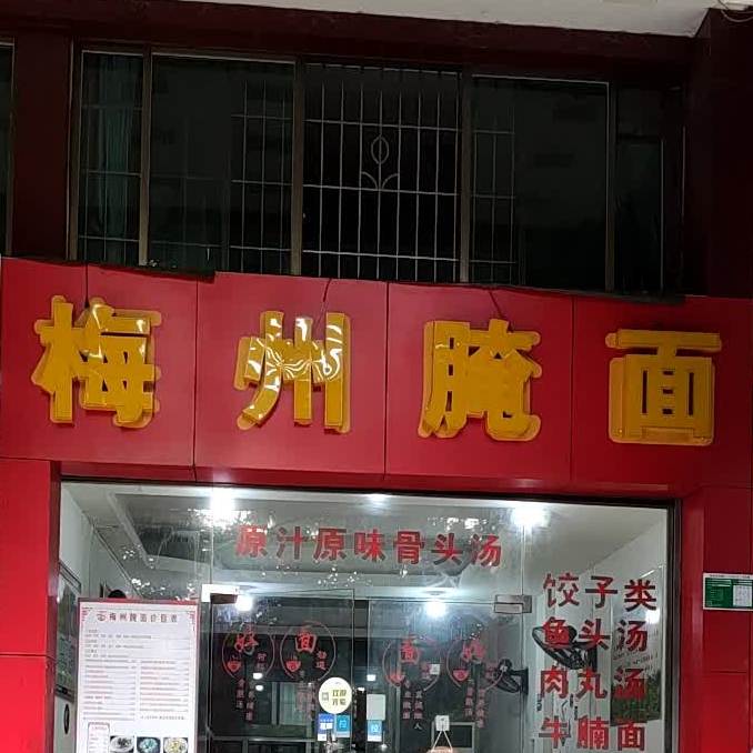 梅县腌面(广信花园店)