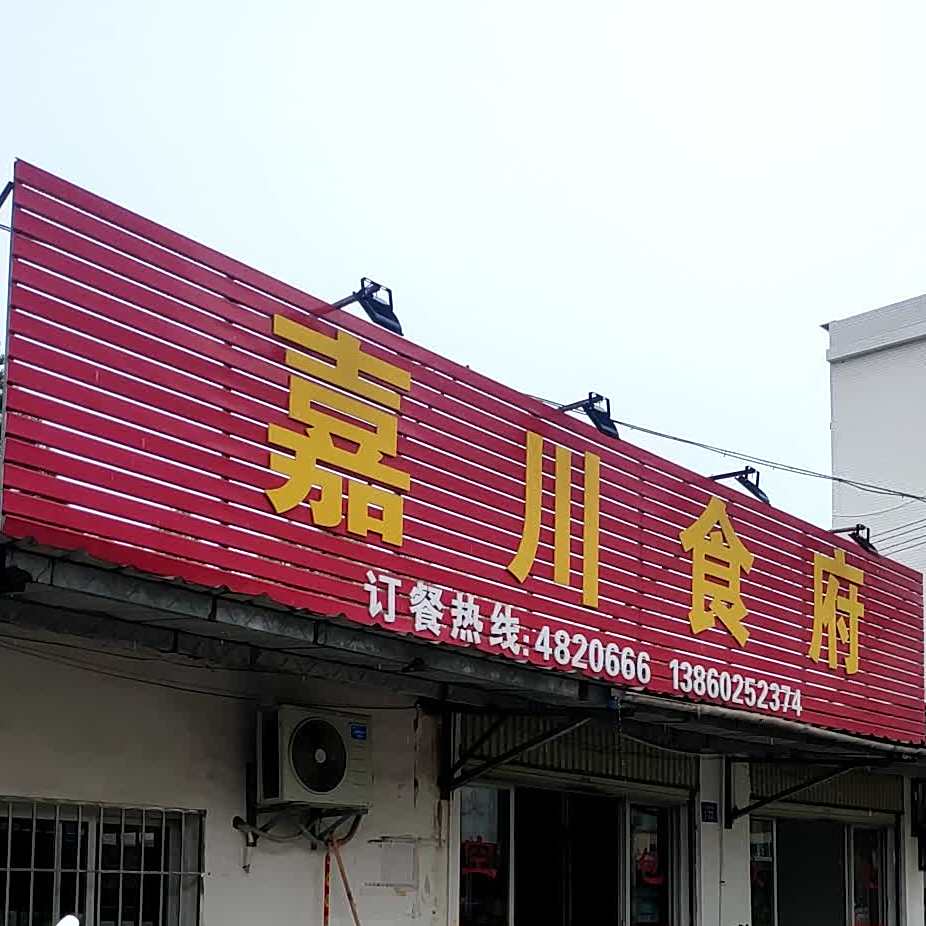 嘉川食府
