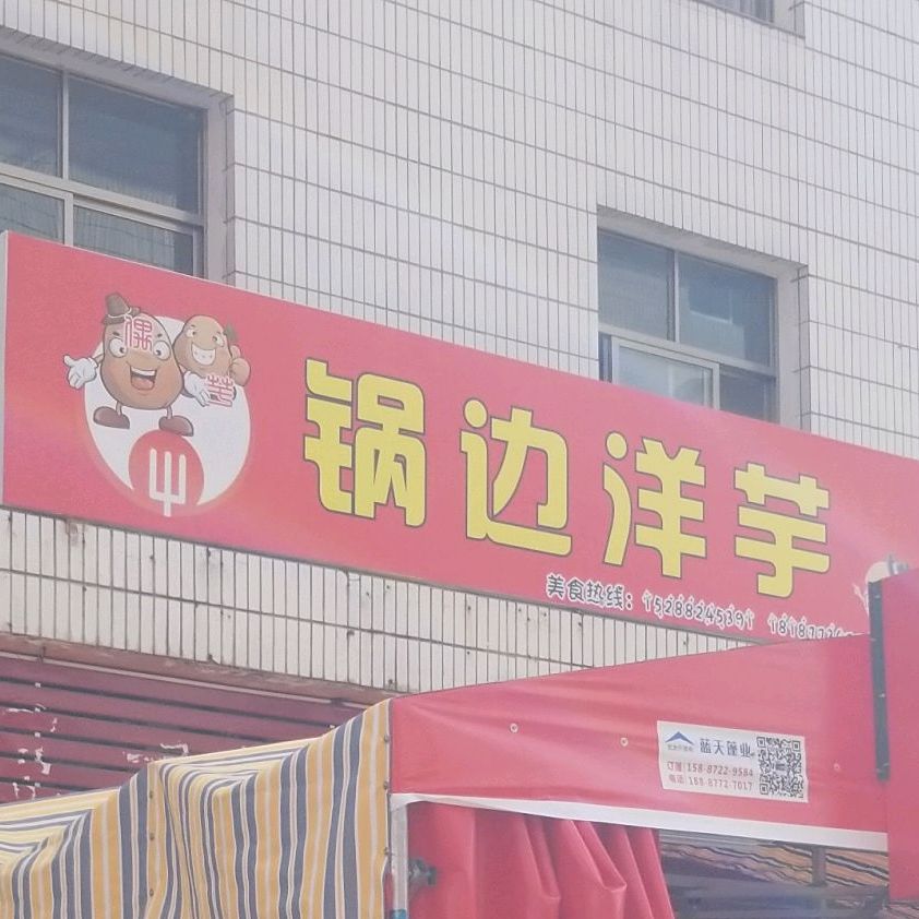 清真·寻味锅边洋芋(上郑井17幢店)