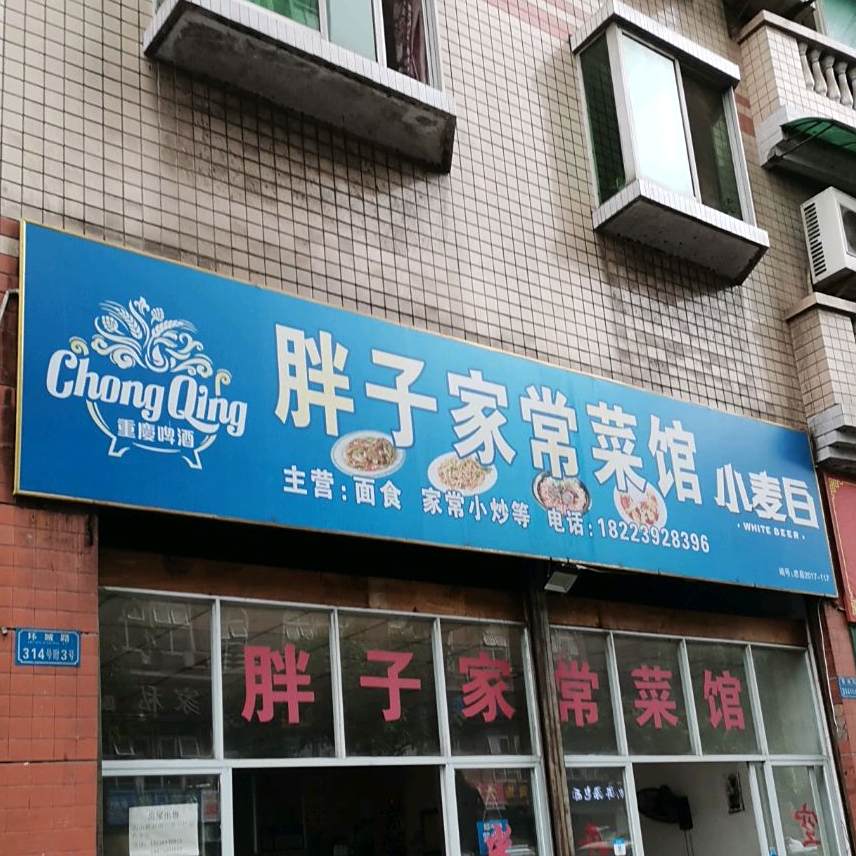 胖子家常菜馆