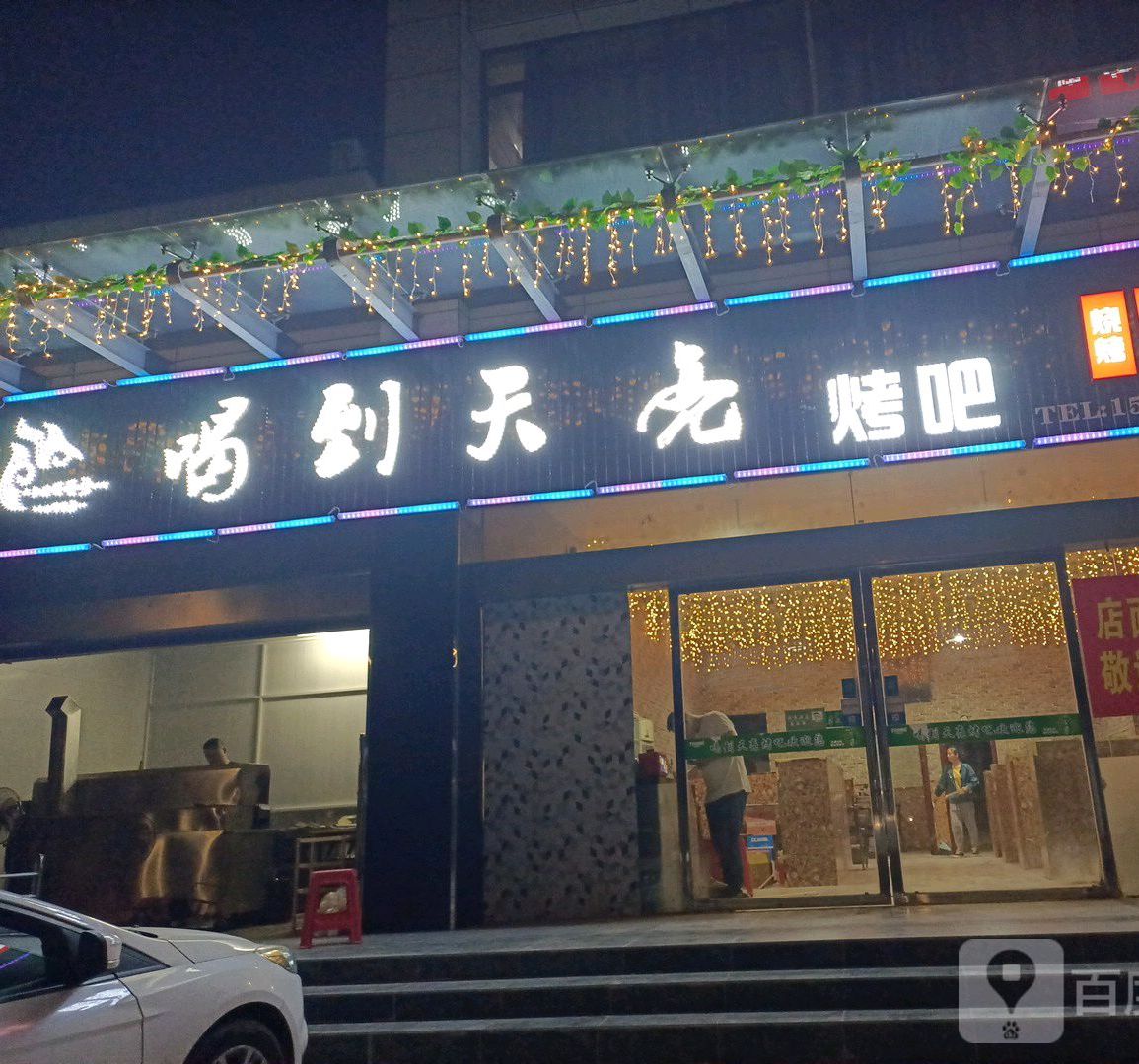 喝到天亮烤吧(嘉盛花园店)