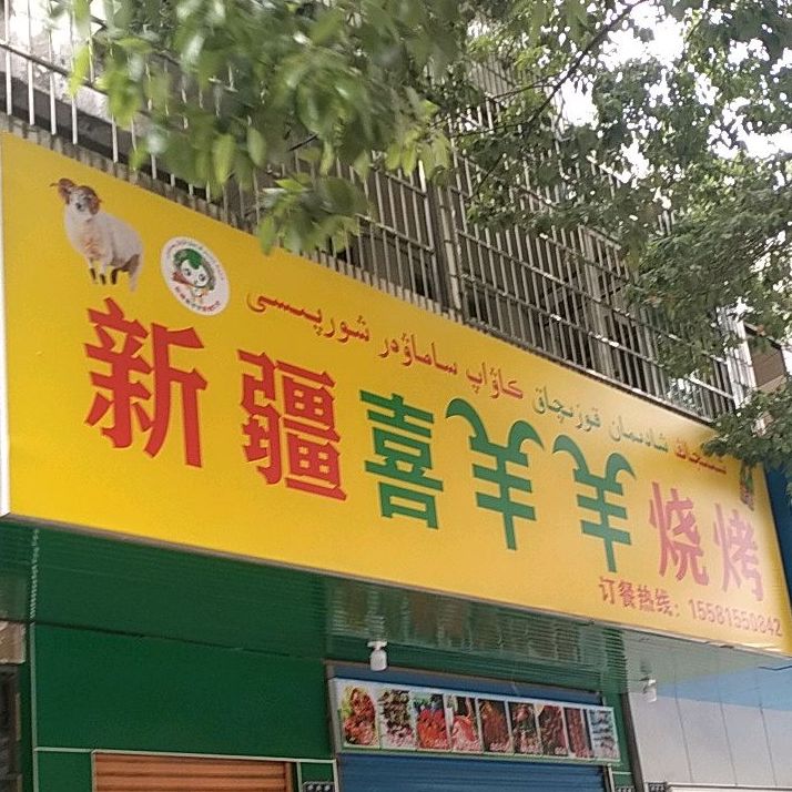 新疆喜洋洋烧烤(怀北路店)