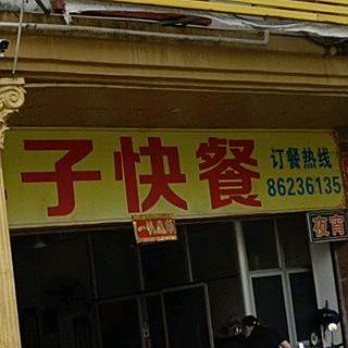 琼中县营根新胖子快餐店