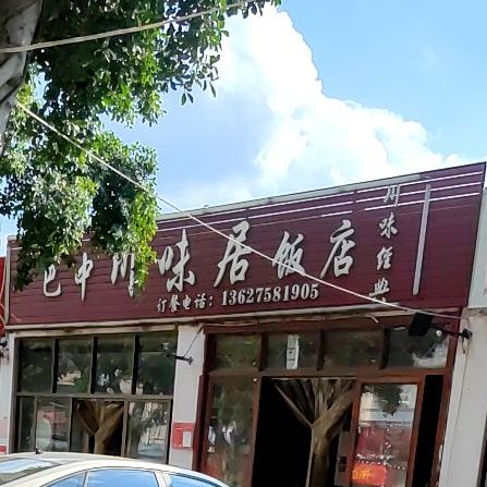 巴中川味居饭店