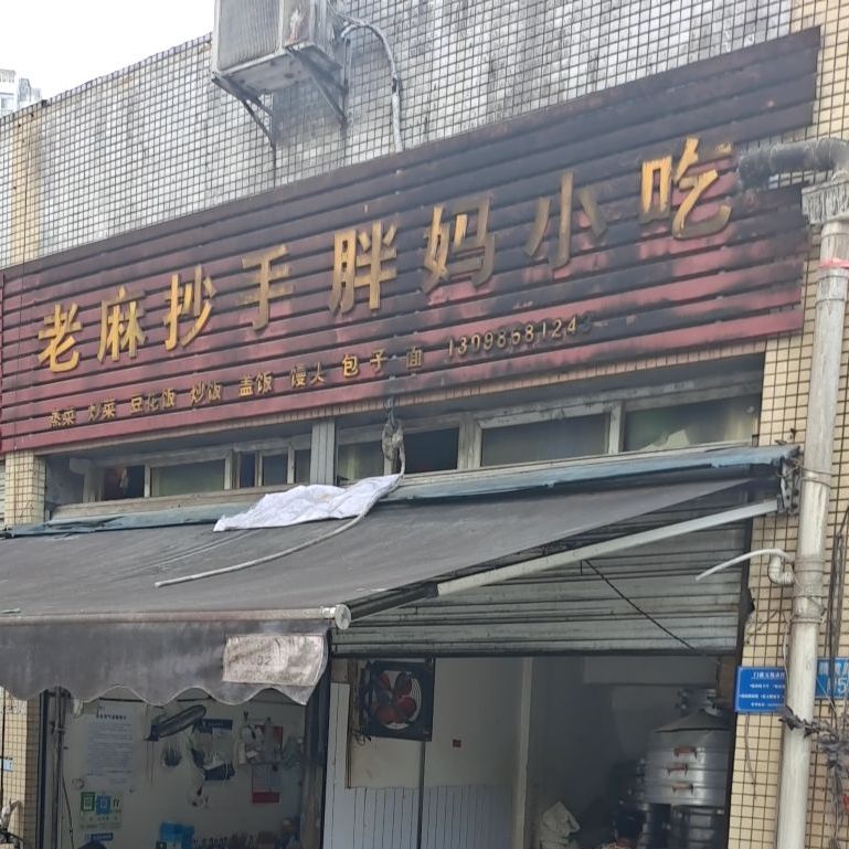 老麻超手胖妈小吃(金港尚城店)