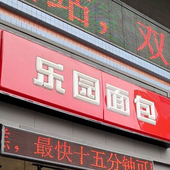 乐园面包(富新店)