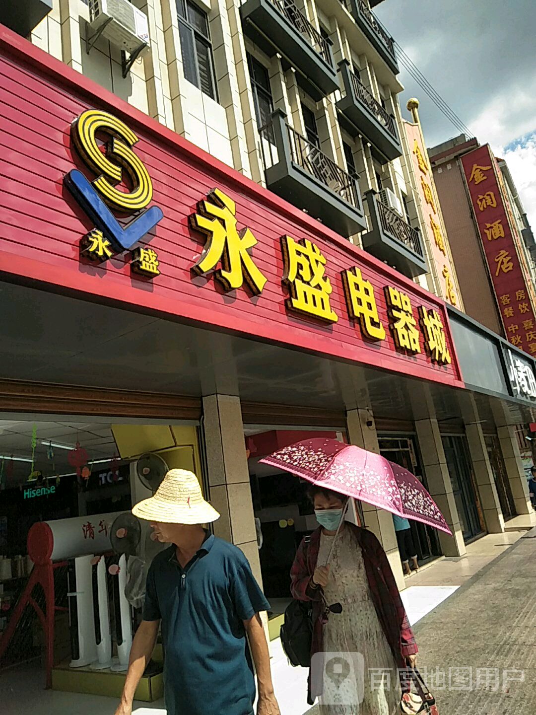 永盛电器城(人民北路店)