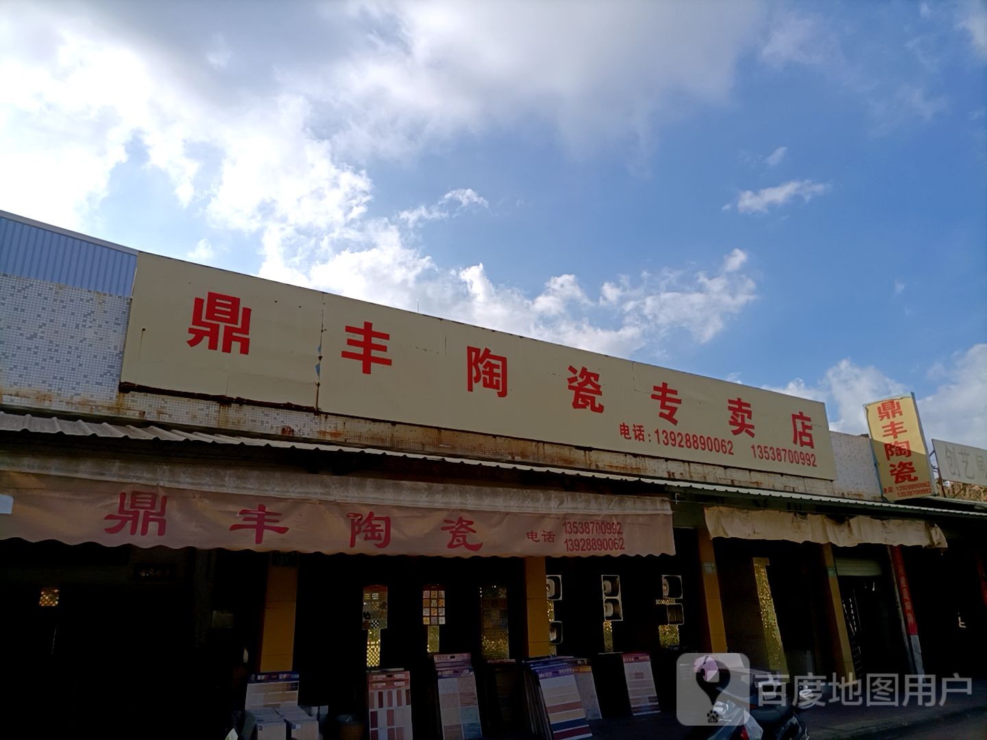 鼎丰陶瓷专卖店