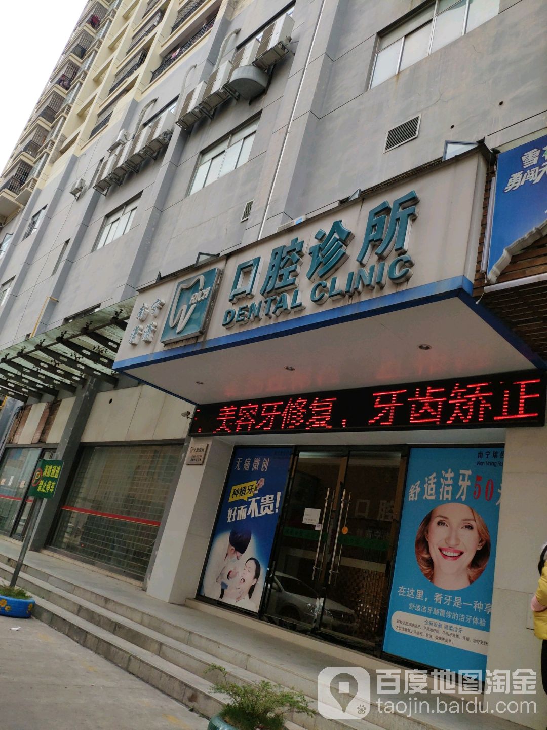 南寧瀟瀟口腔診所