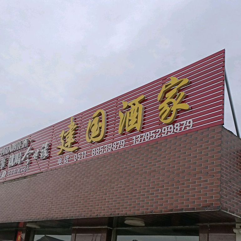 和建国酒家
