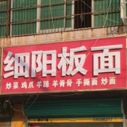 细阳板面王
