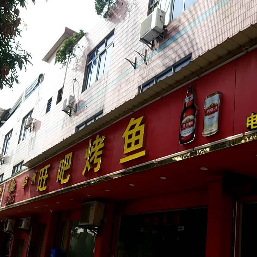 泸州旺吧烤鱼(伦教店)