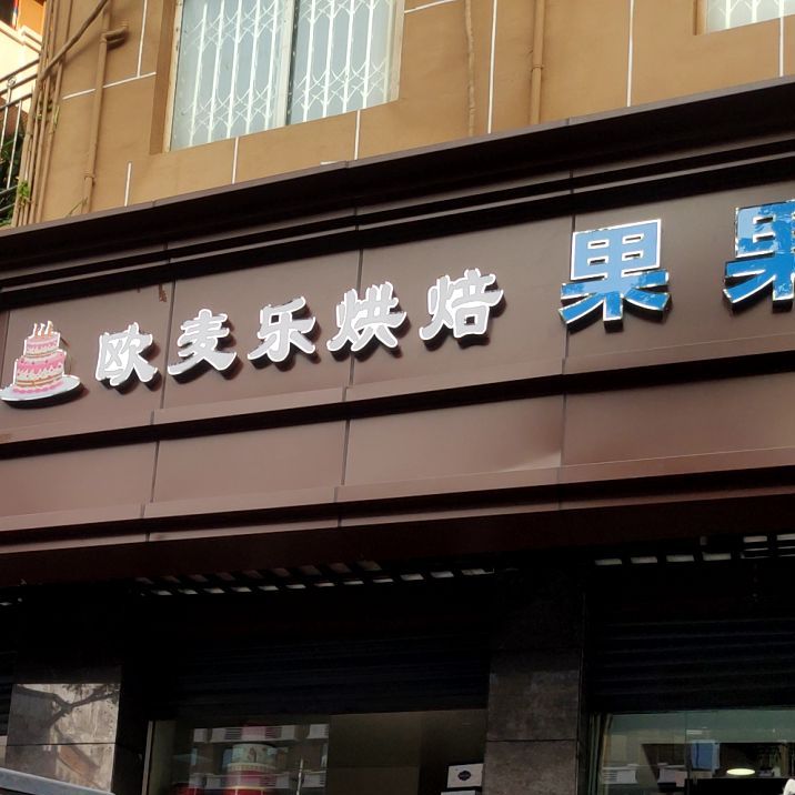 欧买乐蛋糕地带(顺庆店)