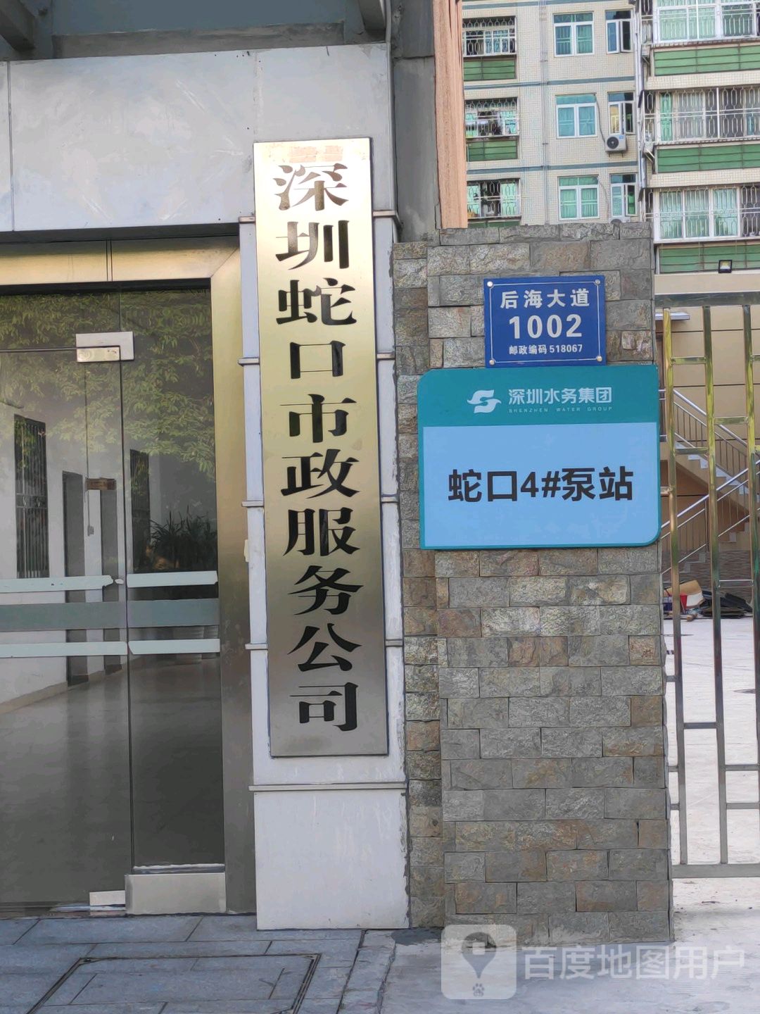 深圳蛇口市政服务公司