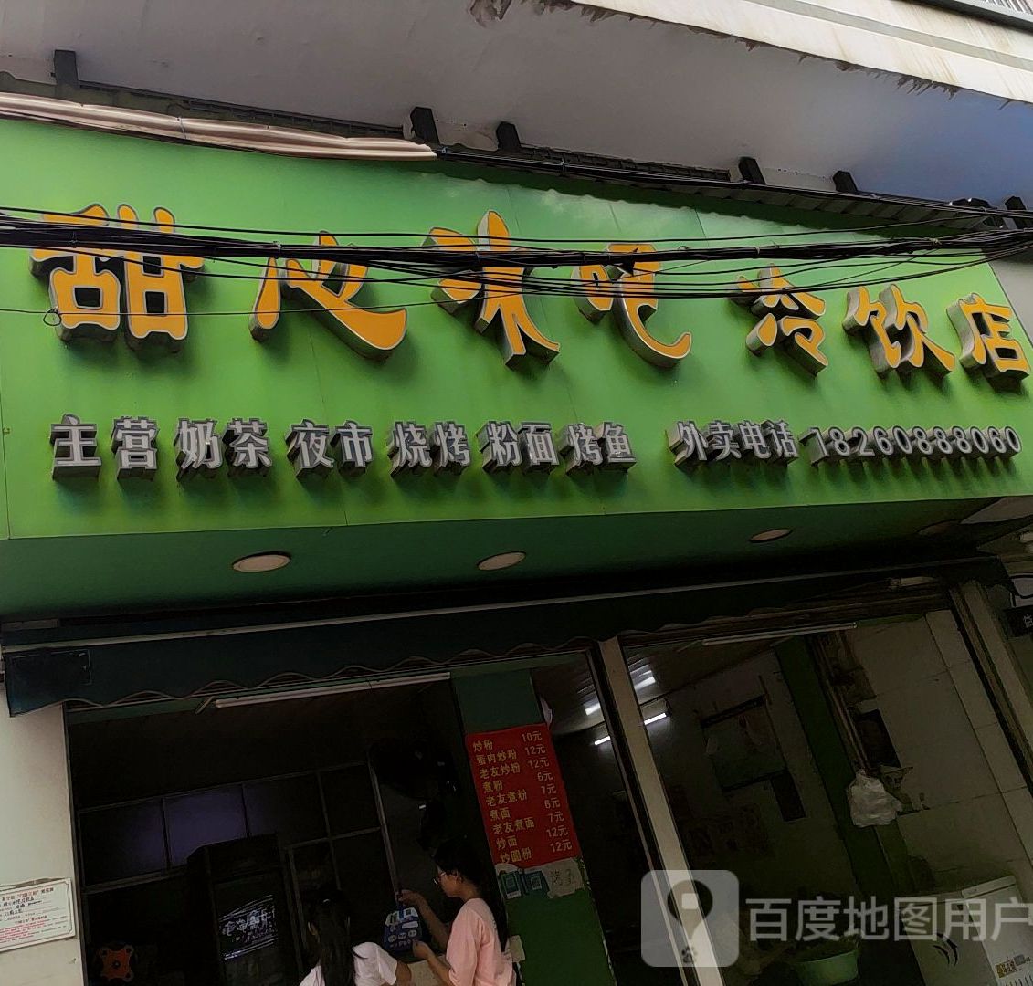 甜心冰吧冷饮店