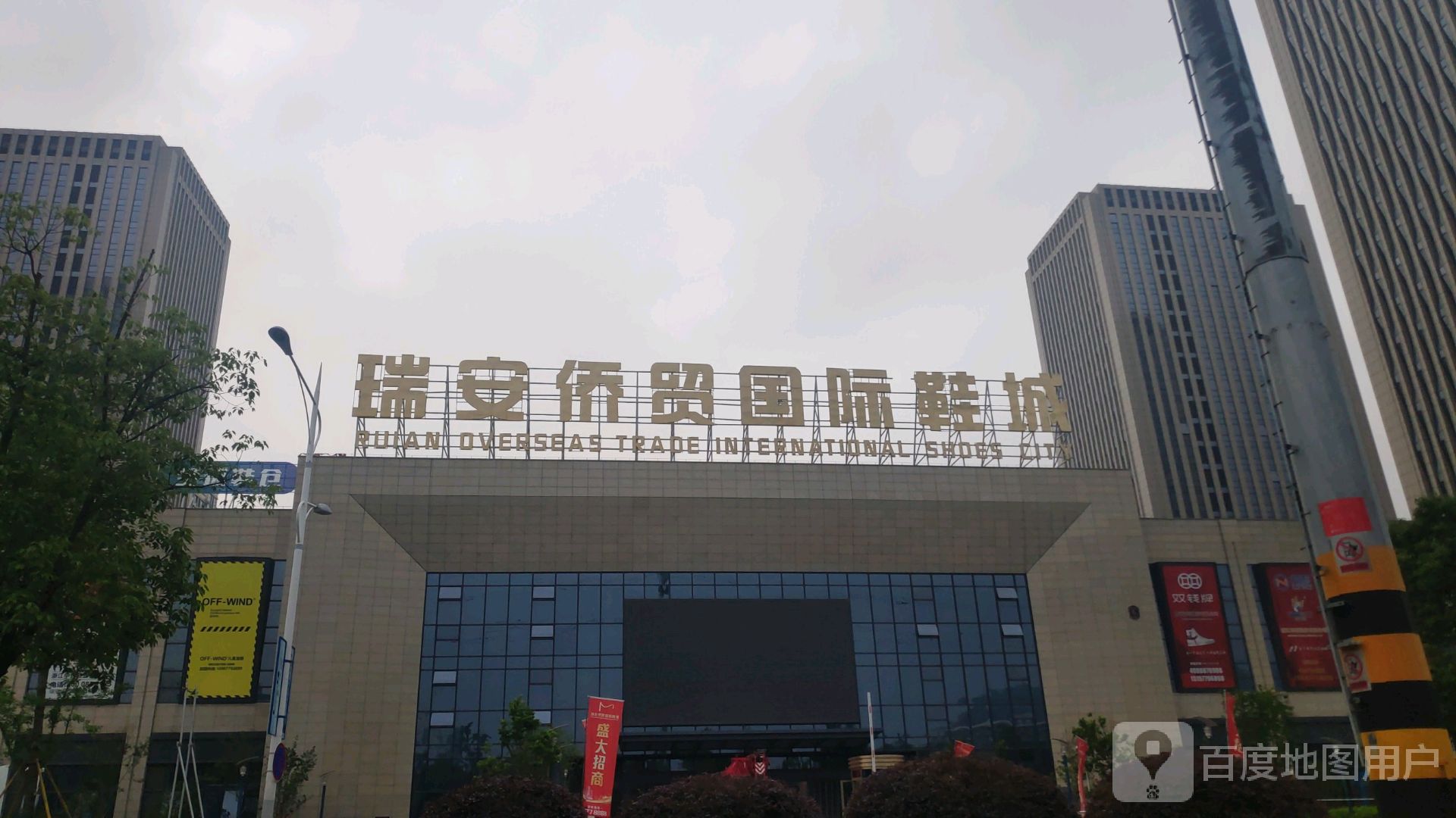 瑞安侨贸国际鞋城_温州_百度地图