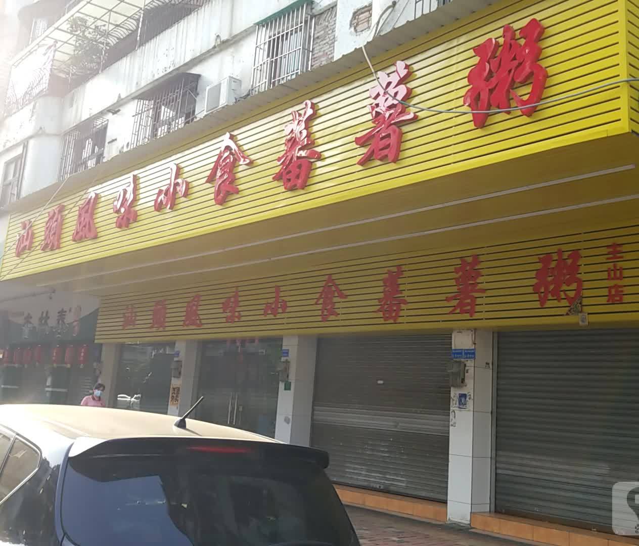 汕头风味小食蕃薯粥(主山店)