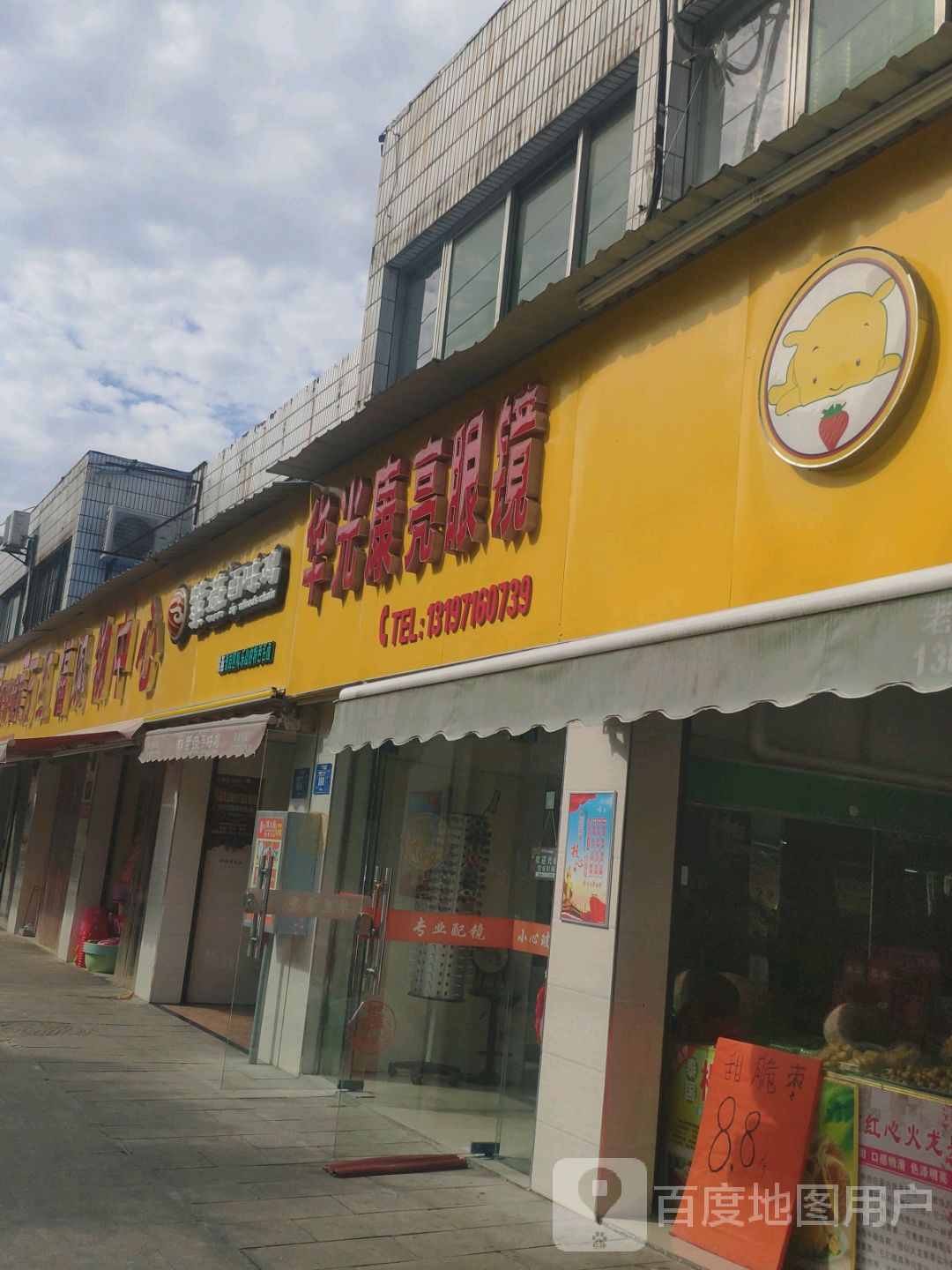 华光康亮眼镜(云集便民服务中心店)