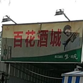 百花酒城