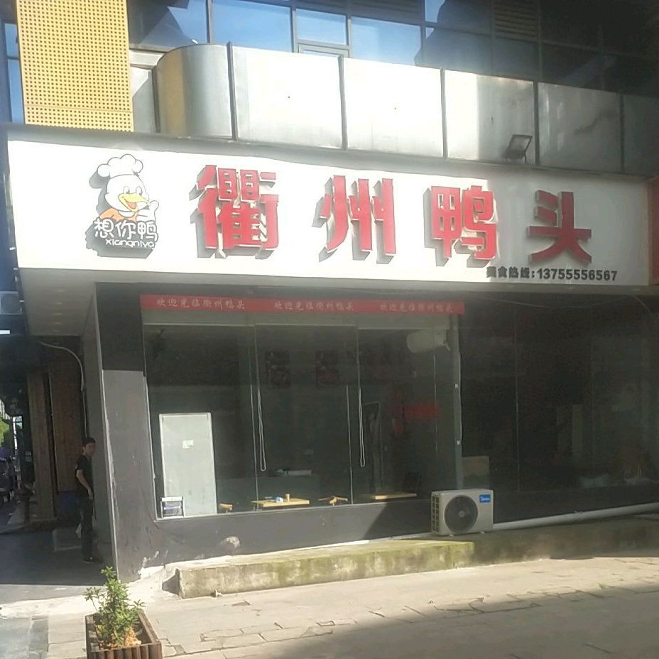 辣心计衡州鸭头(沿江路店)