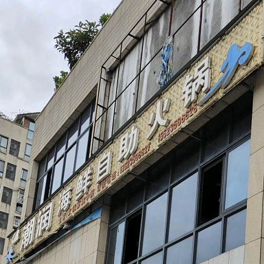 潮润海鲜自助火锅(祥瑞西城店)
