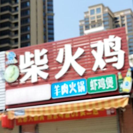 独味柴火鸡·碳炉鸡·羊肉(二环北路总店)
