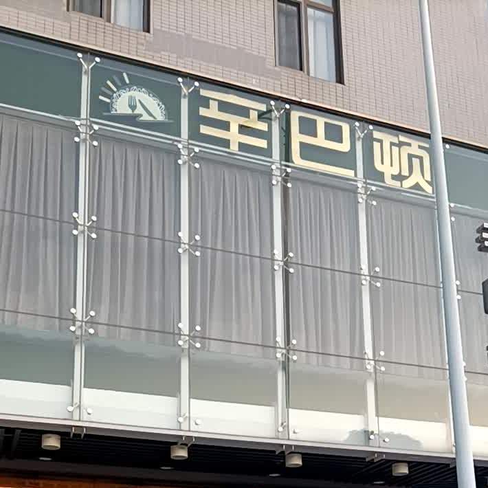 辛巴顿餐厅(仙踪路店)