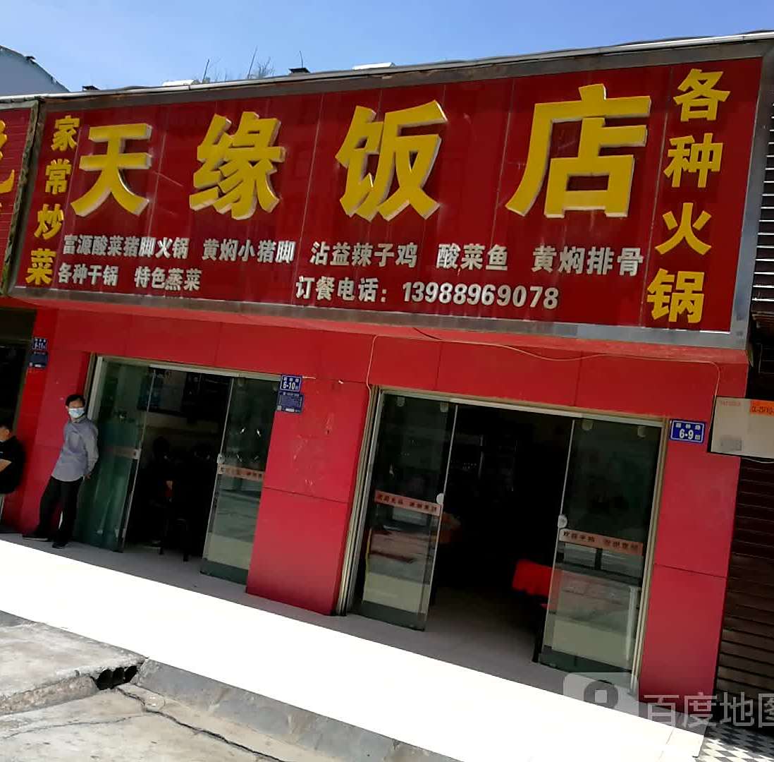 天园饭店(园林路店)