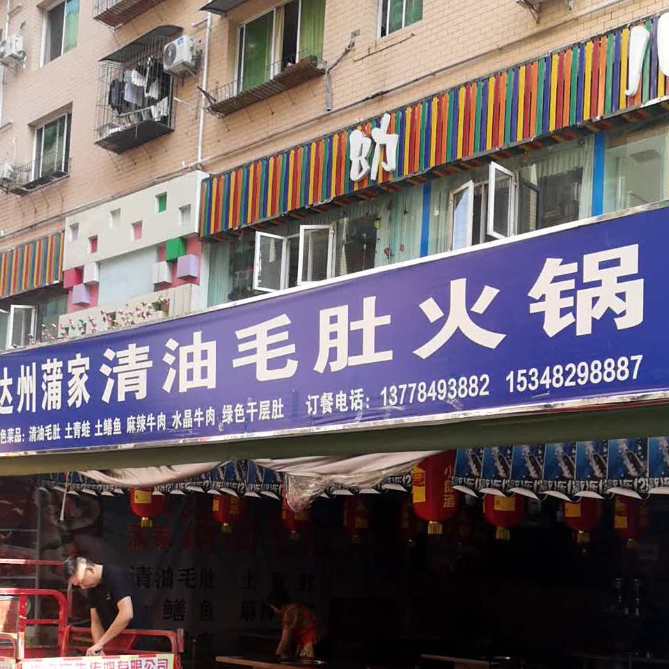 巴中达川蒲家清油郑毛肚火锅