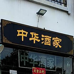 中华酒家