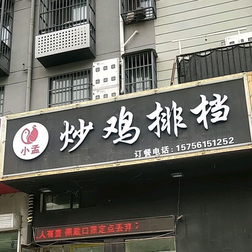 小孟炒鸡排档