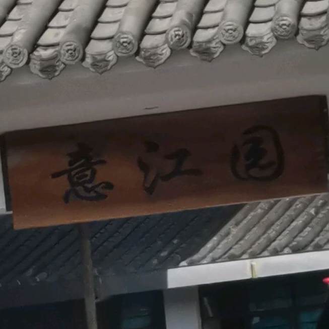 意江源小