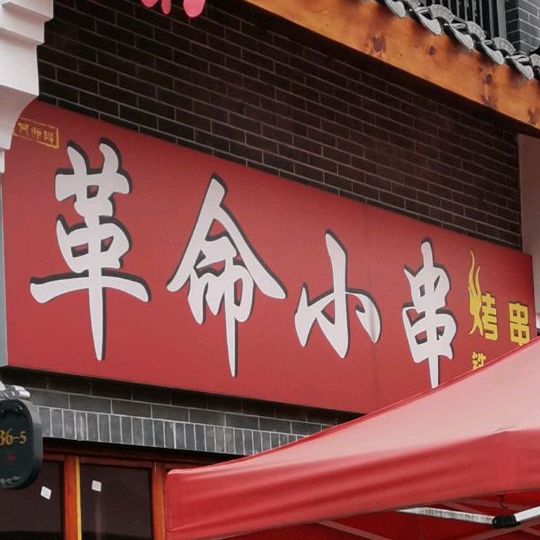 革命小串(零陵古城C区店)