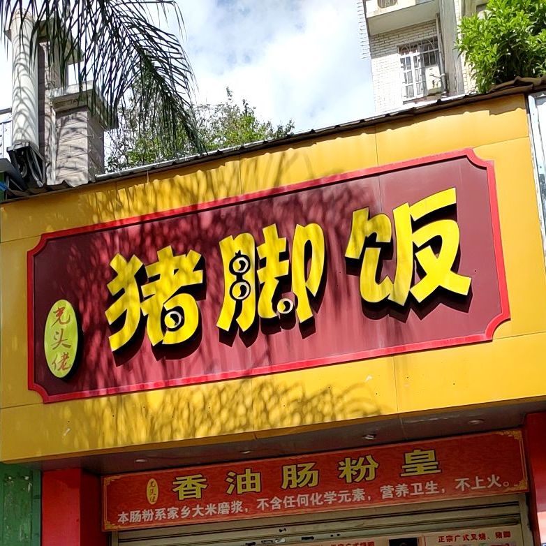 潮汕猪脚饭(凤凰店)