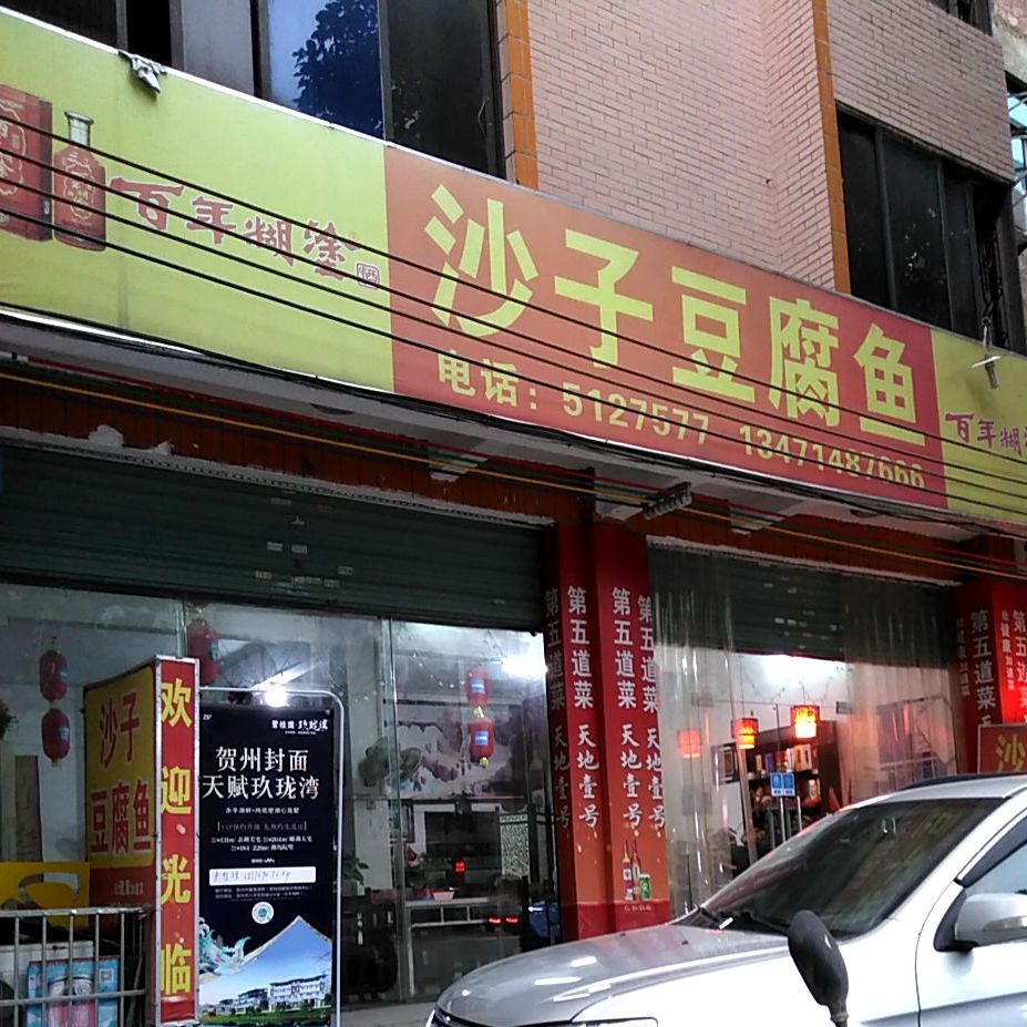 沙子豆腐鱼