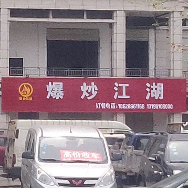 爆炒江胡