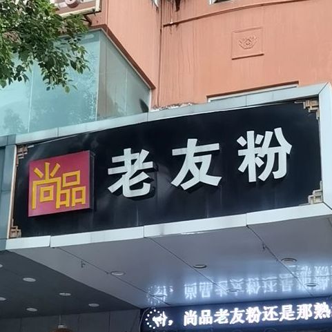 尚味老友粉(玉林特色街区店)
