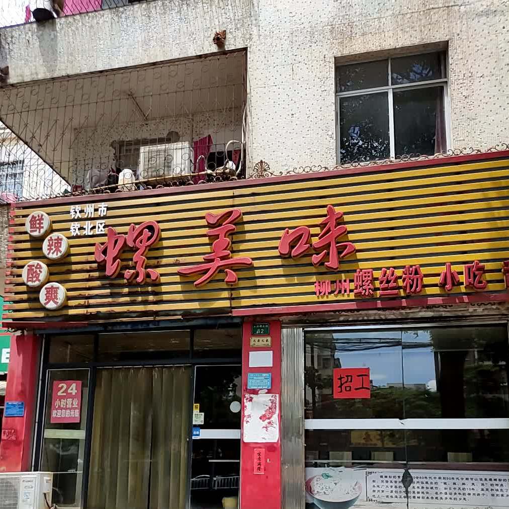 螺美味(永福西大街店)