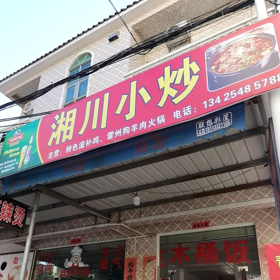 湘川小炒(龙昌路店)