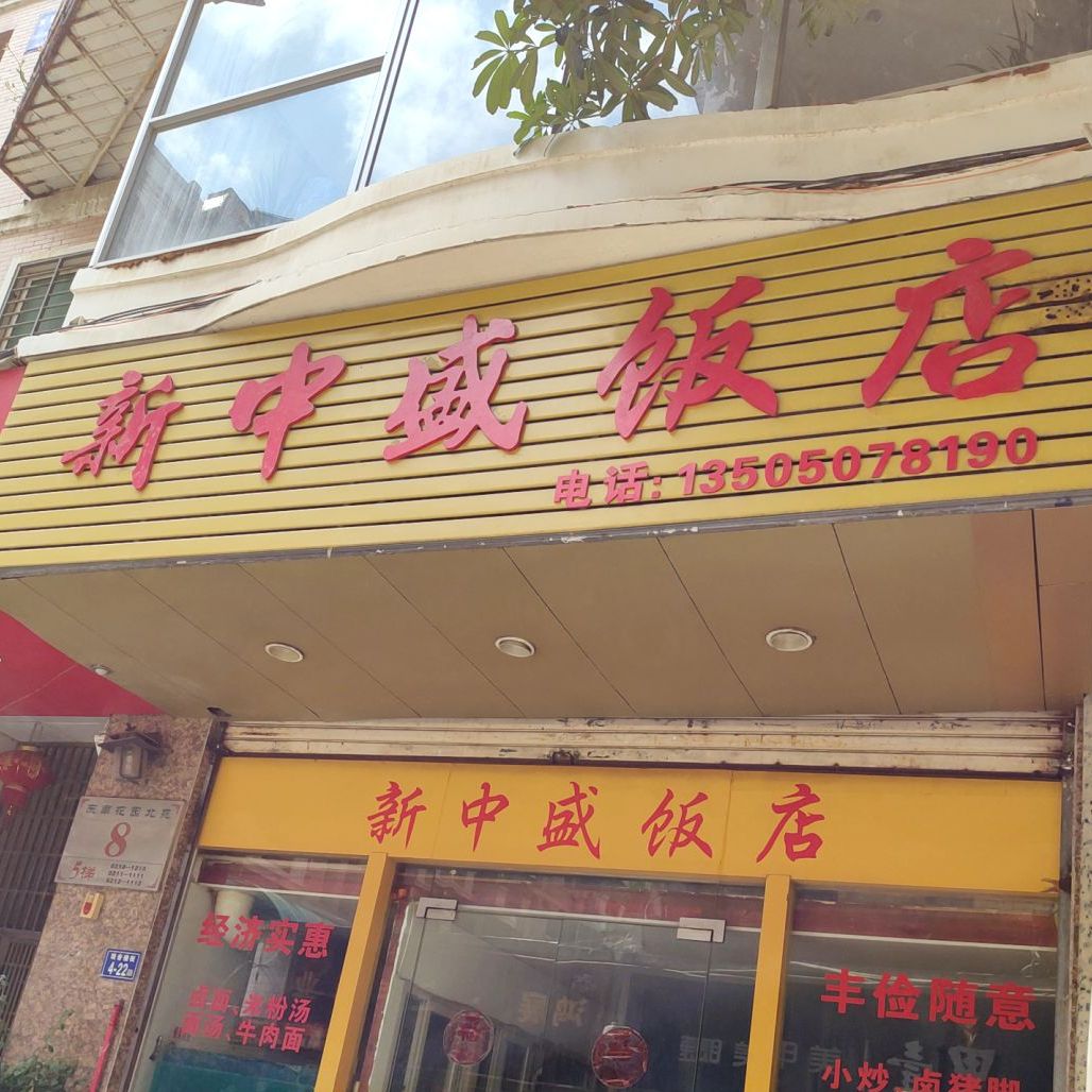 新鑫盛饭店