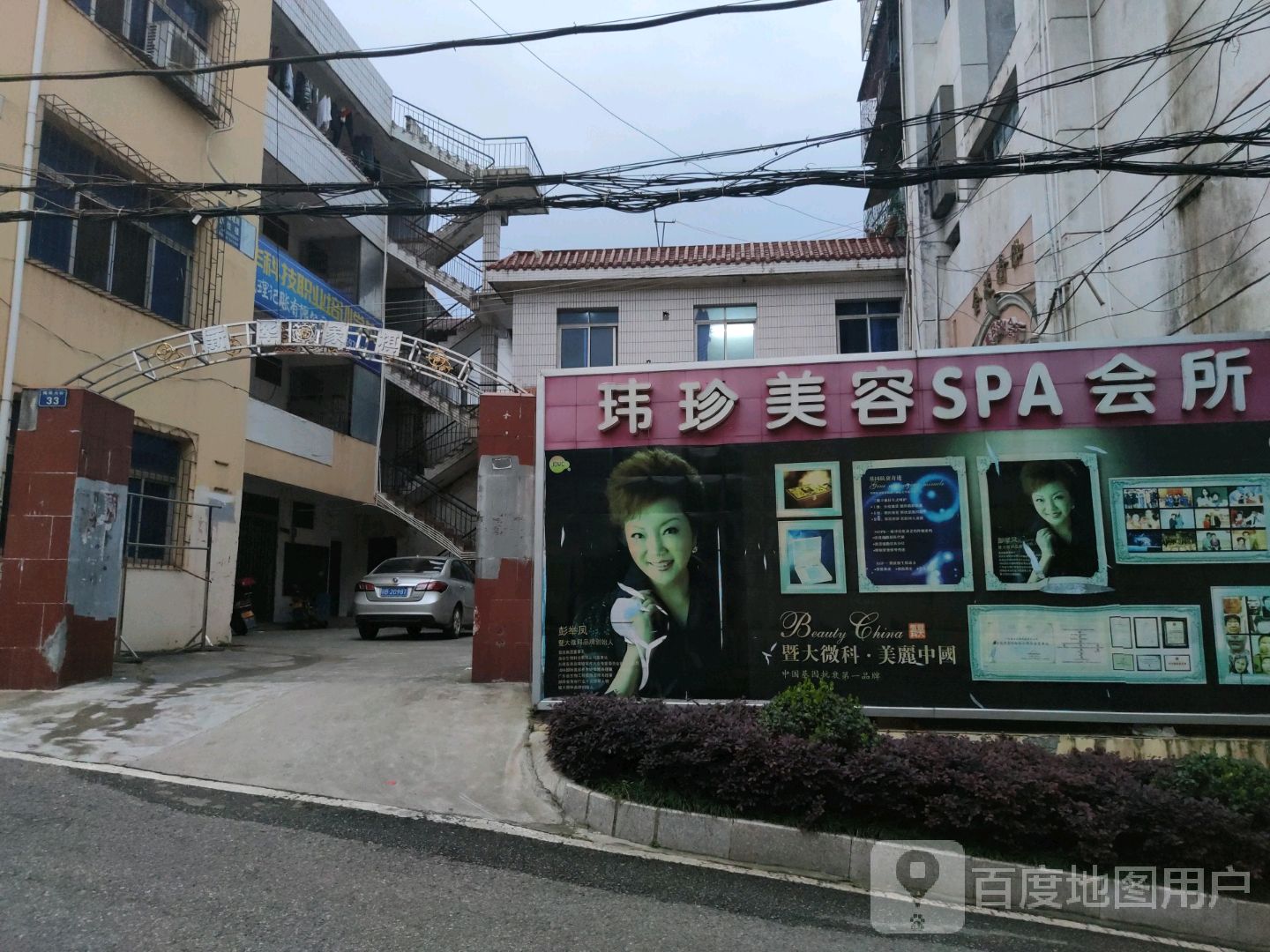 玮真美容SPA会所