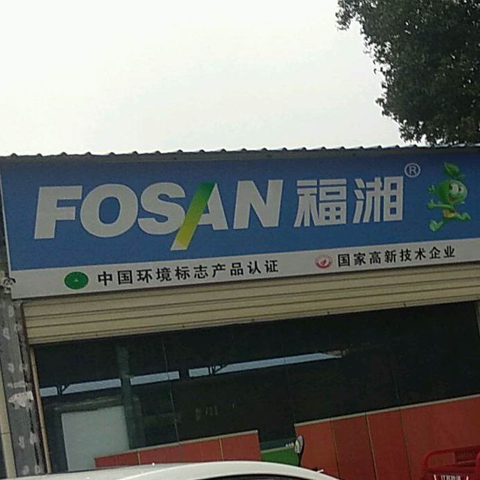 福湘